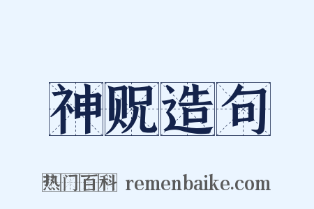 神贶造句是什么意思的图片